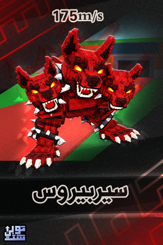 ماب السرقة سيربيروس - Steal a Brainrot Cerberus