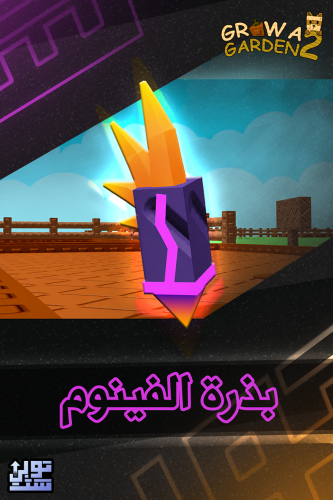 ماب المزرعة الجزء 2 بذرة الفينوم | Venom Spitter