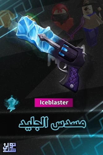 ماب ام ام 2 مسدس الجليد | Iceblaster