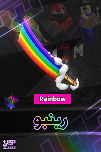 ماب ام ام 2 رينبو | Rainbow