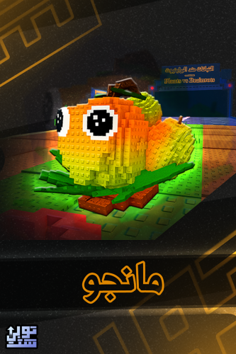 ماب النباتات ضد البراينروت مانجو - Plants Vs Brain...