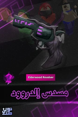 ماب ام ام 2 مسدس إلدروود | Elderwood Revolver