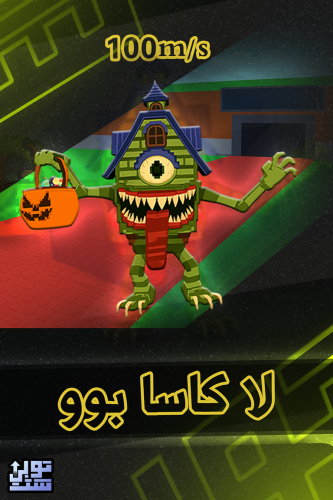 ماب السرقة لا كاسا بوو - Steal a Brainrot La Casa...