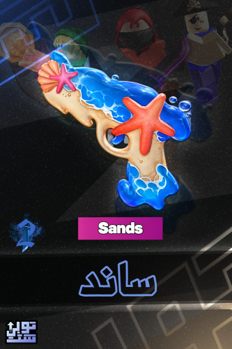 ماب ام ام 2 ساند | Sands