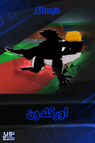 ماب السرقة اوركلدون - Steal a Brainrot Orcaledon