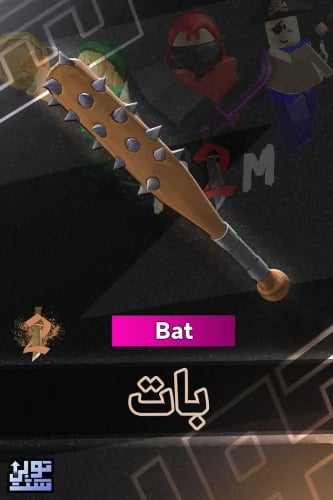 ماب ام ام 2 بات | Bat