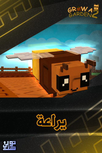 ماب المزرعة الجزء 2 يراعة | Firefly