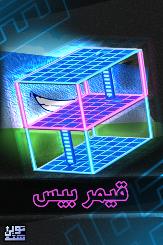 ماب الهروب من تسونامي قيمر بيس - Escape Tsunami Ga...