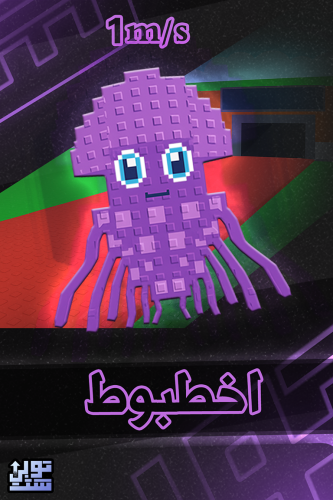 ماب السرقة اخطبوط - Steal a Brainrot Graipuss Medu...