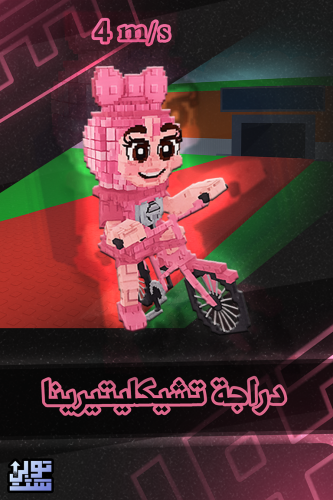 ماب السرقة دراجة تشيكليتيرينا - Steal a Brainrot C...