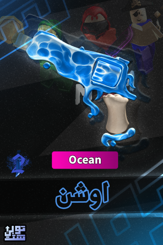 ماب ام ام 2 اوشن | Ocean