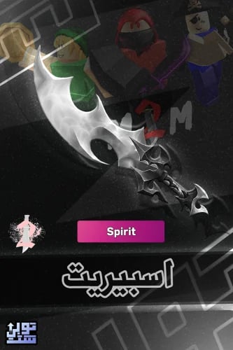 ماب ام ام 2 اسبيريت | Spirit