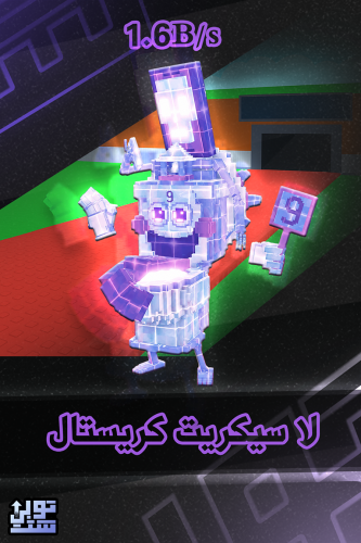 ماب السرقة لا سيكريت كريستال | La secret crystal