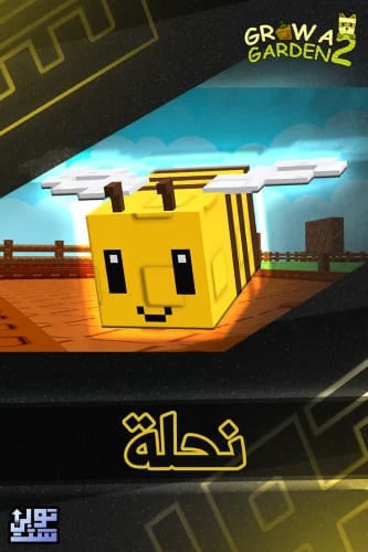 ماب المزرعة الجزء 2 نحلة | Bee