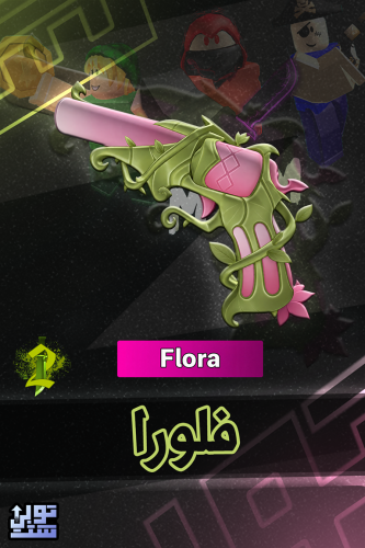 ماب ام ام 2 فلورا | Flora