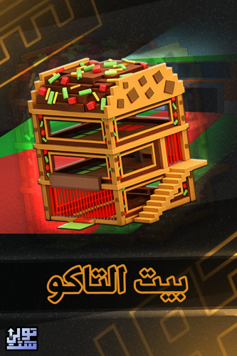 ماب السرقة بيت التاكو - Steal a Brainrot Taco Base