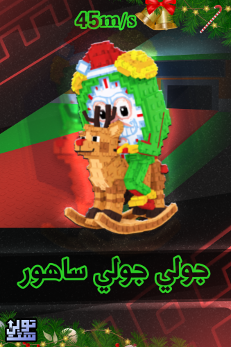 ماب السرقة جولي جولي ساهور - Steal a Brainrot Joll...