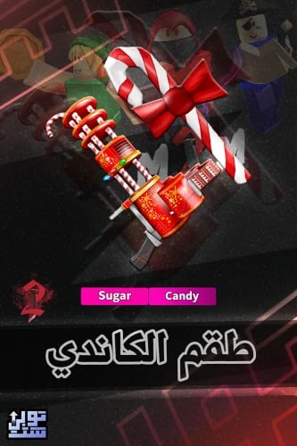 ماب ام ام 2 طقم الكاندي | Candy Set