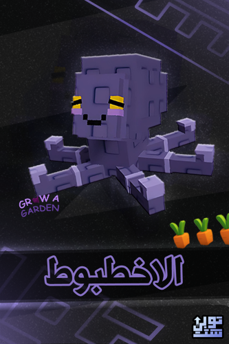 المزرعة الاخطبوط - Grow A Garden octopus