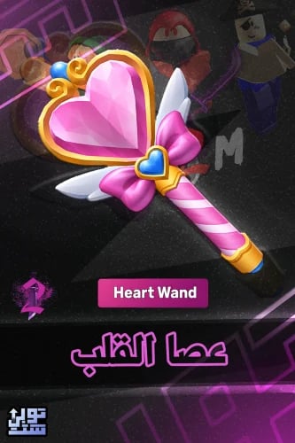 ماب ام ام 2 عصا القلب | Heart Wand