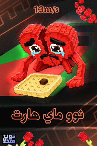 ماب السرقة نوو ماي هارت - Steal a Brainrot Noo my...