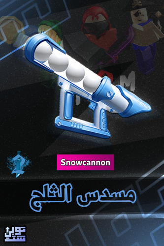 ماب ام ام 2 مسدس الثلج | Snowcannon