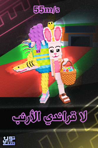 ماب السرقة لا قراندي الارنب - Steal a Brainrot La...