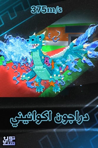 ماب السرقة دراجون اكوانيني | Dragon Aquanini