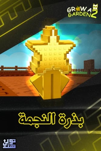 ماب المزرعة الجزء 2 بذرة النجمة | Star Fruit