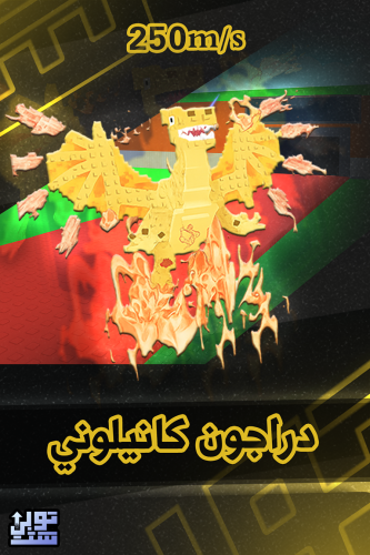 ماب السرقة دراجون كانيلوني - Steal a Brainrot Drag...