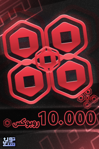 روبلوكس 10000 روبوكس - Roblox 10000 Robux