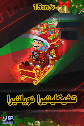 ماب السرقة تشيكليتيرا نويلتيرا - Steal a Brainrot...