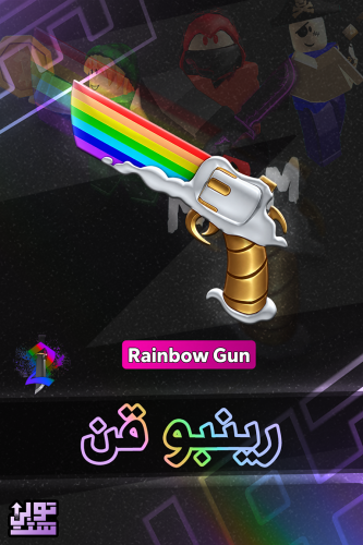 ماب ام ام 2 رينبو قن | Rainbow Gun