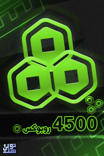 روبلوكس 4500 روبوكس - Roblox 4500 Robux