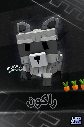 المزرعة راكون - Grow A Garden Raccoon