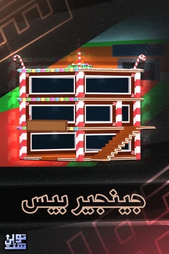 ماب السرقة جينجير بيس | Gingerbread Base