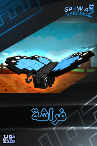 ماب المزرعة الجزء 2 فراشة | Butterfly