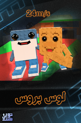 ماب السرقة لوس بروس - Steal a Brainrot Los Bros