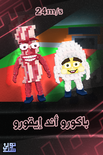 ماب السرقة باكورو اند ايقورو - Steal a Brainrot Ba...