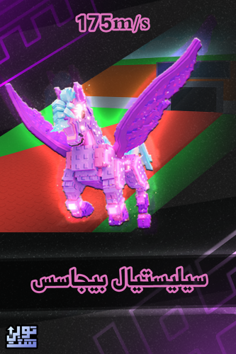 ماب السرقة سيليستيال بيجاسيس - Steal a Brainrot Ce...