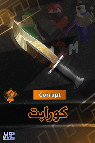 ماب ام ام 2 كورابت | Corrupt