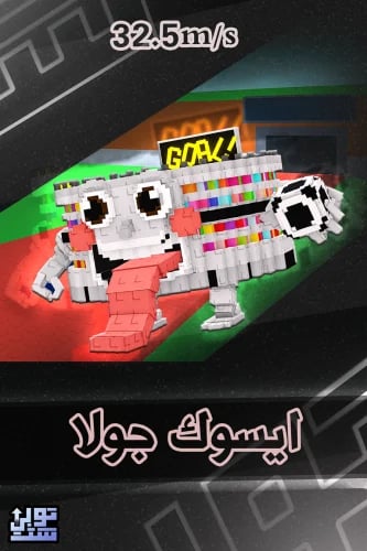 ماب السرقة ايسوك جولا | Esok Goala