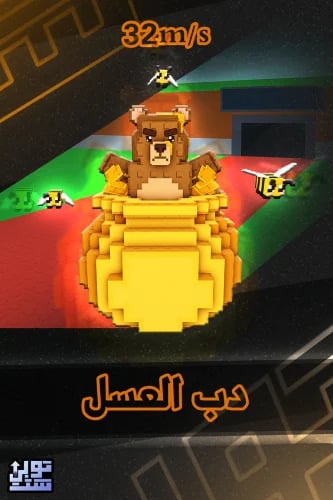 ماب السرقة دب العسل | Honey Honey Bear