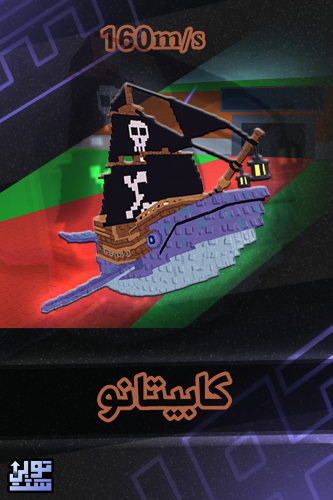 ماب السرقة كابيتانو - Steal a Brainrot Capitano