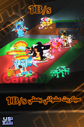 ماب السرقة سيكريت عشوائي 1 بليون - Steal a Brainro...