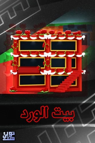 ماب السرقة بيت الورد | Rose Base