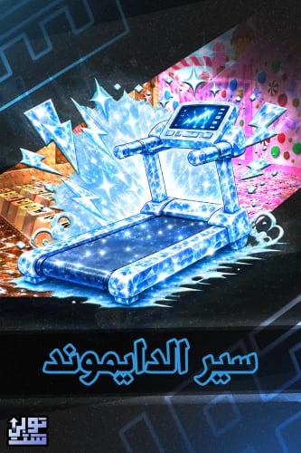 ماب الكيبورد سير الدايموند | Diamond Treadmill