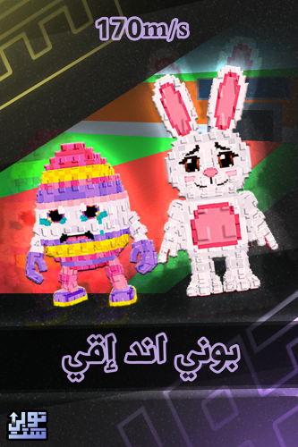 ماب السرقة بوني اند اقي - Steal a Brainrot Bunny a...