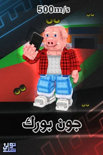 ماب السرقة جون بورك | John Pork
