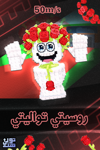 ماب السرقة روسيتي تواليتي - Steal a Brainrot Roset...